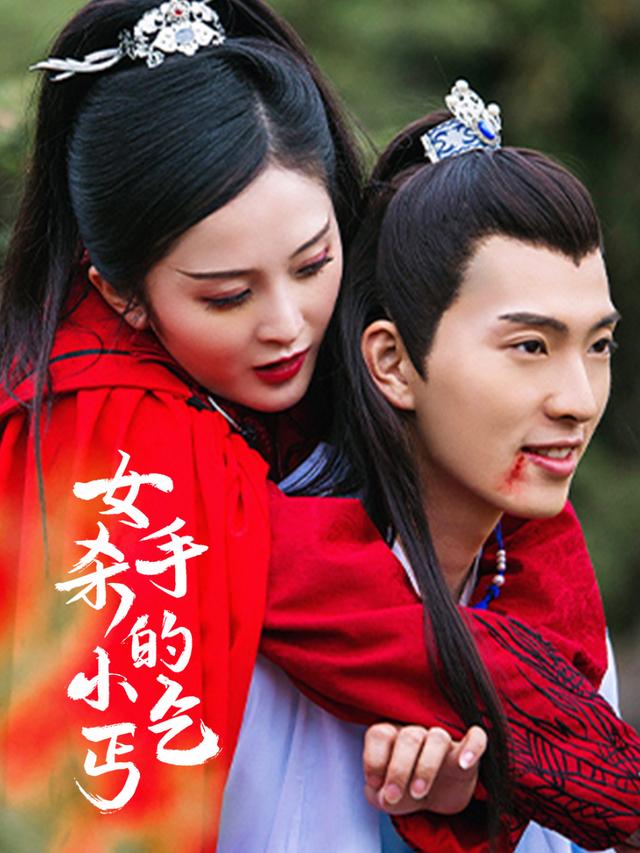 《女杀手的小乞丐》剧照