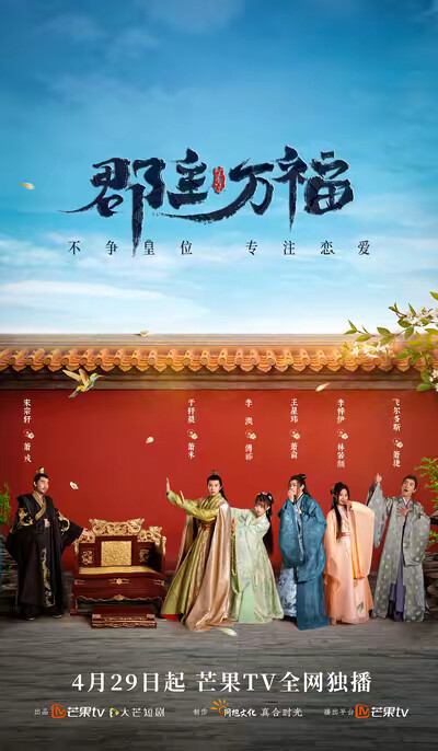 《郡主万福》剧照