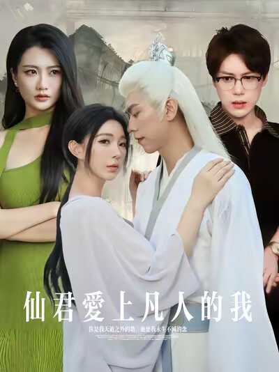 《仙君爱上凡人的我》剧照
