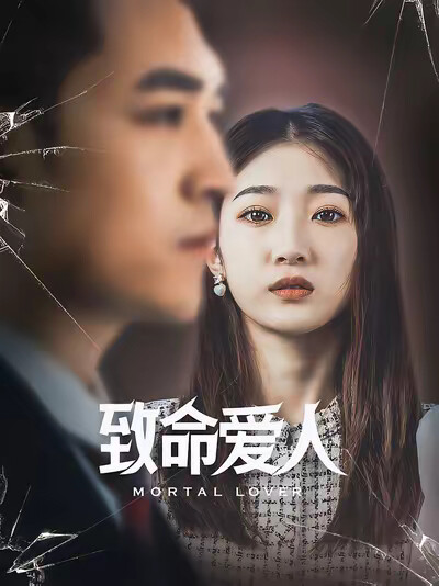 《致命爱人》剧照
