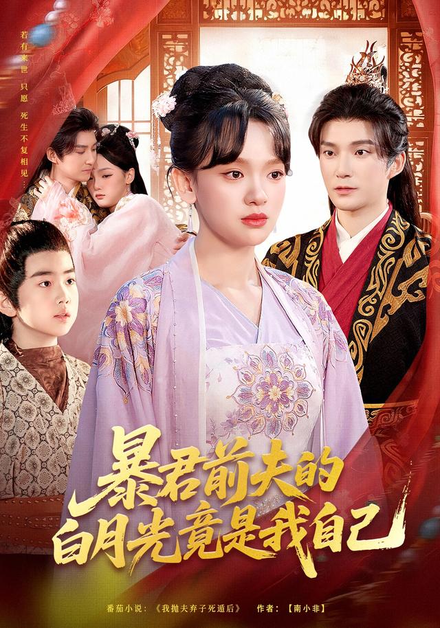 《暴君前夫的白月光竟是我自己》剧照