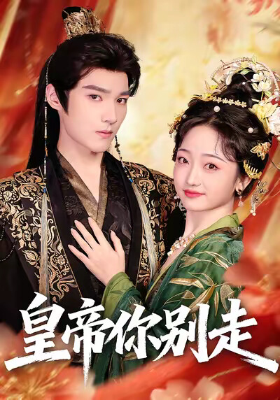 《皇帝你别走》剧照