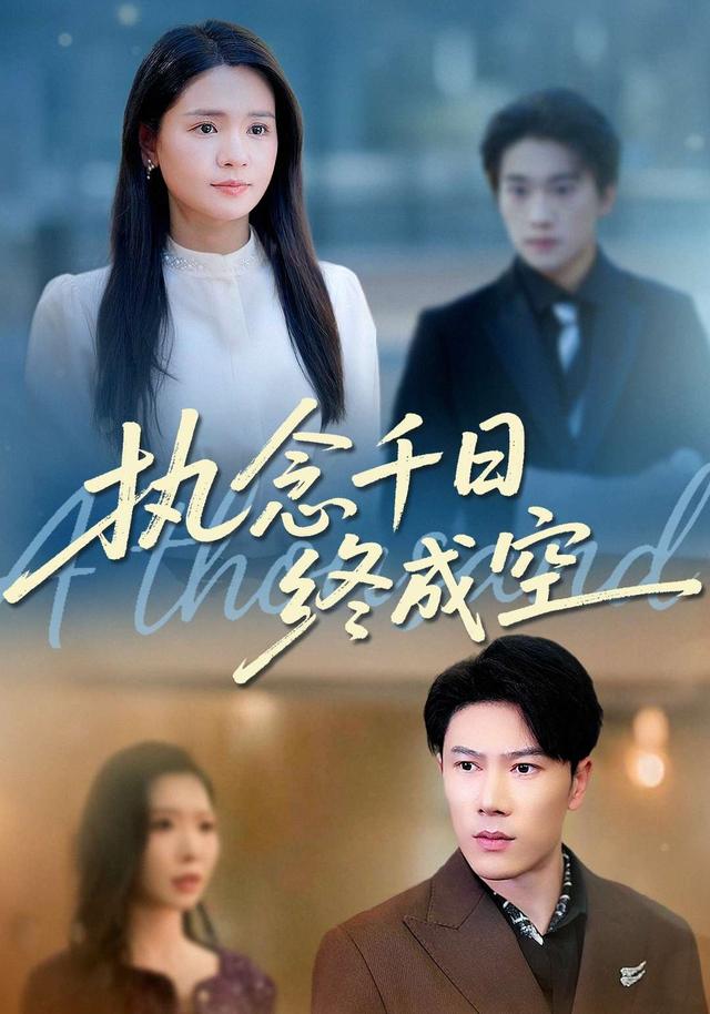 《执念千日终成空》剧照