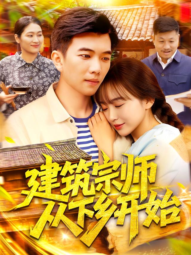 《建筑宗师从下乡开始》剧照