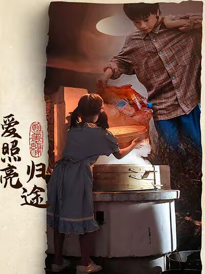 《爱照亮归途》剧照