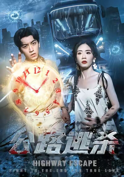 《公路逃杀》剧照