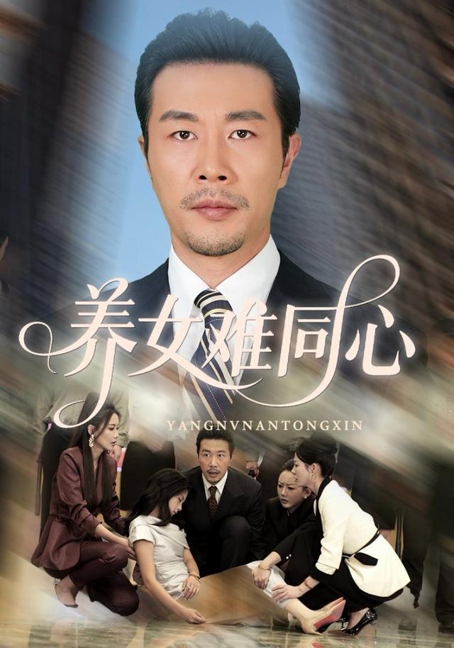 《养女难同心》剧照