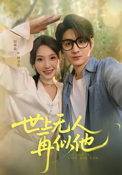 《世上无人再似他》剧照