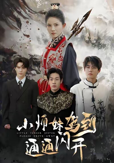 《小师妹驾到通通闪开》剧照