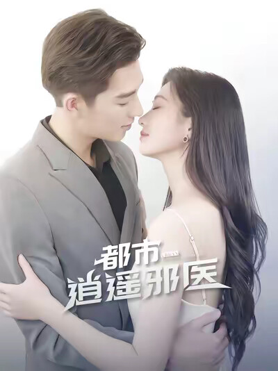 《都市逍遥邪医》剧照