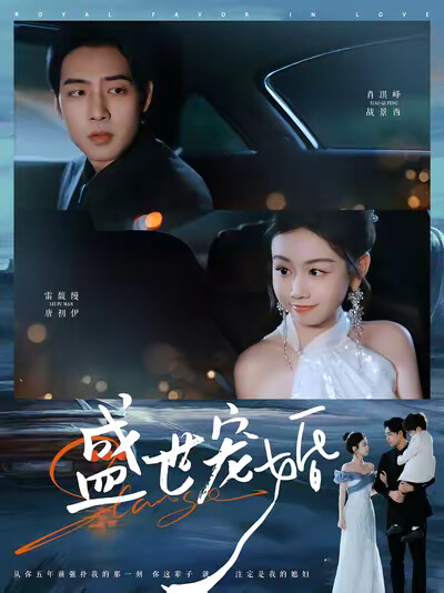 《盛世宠婚》剧照