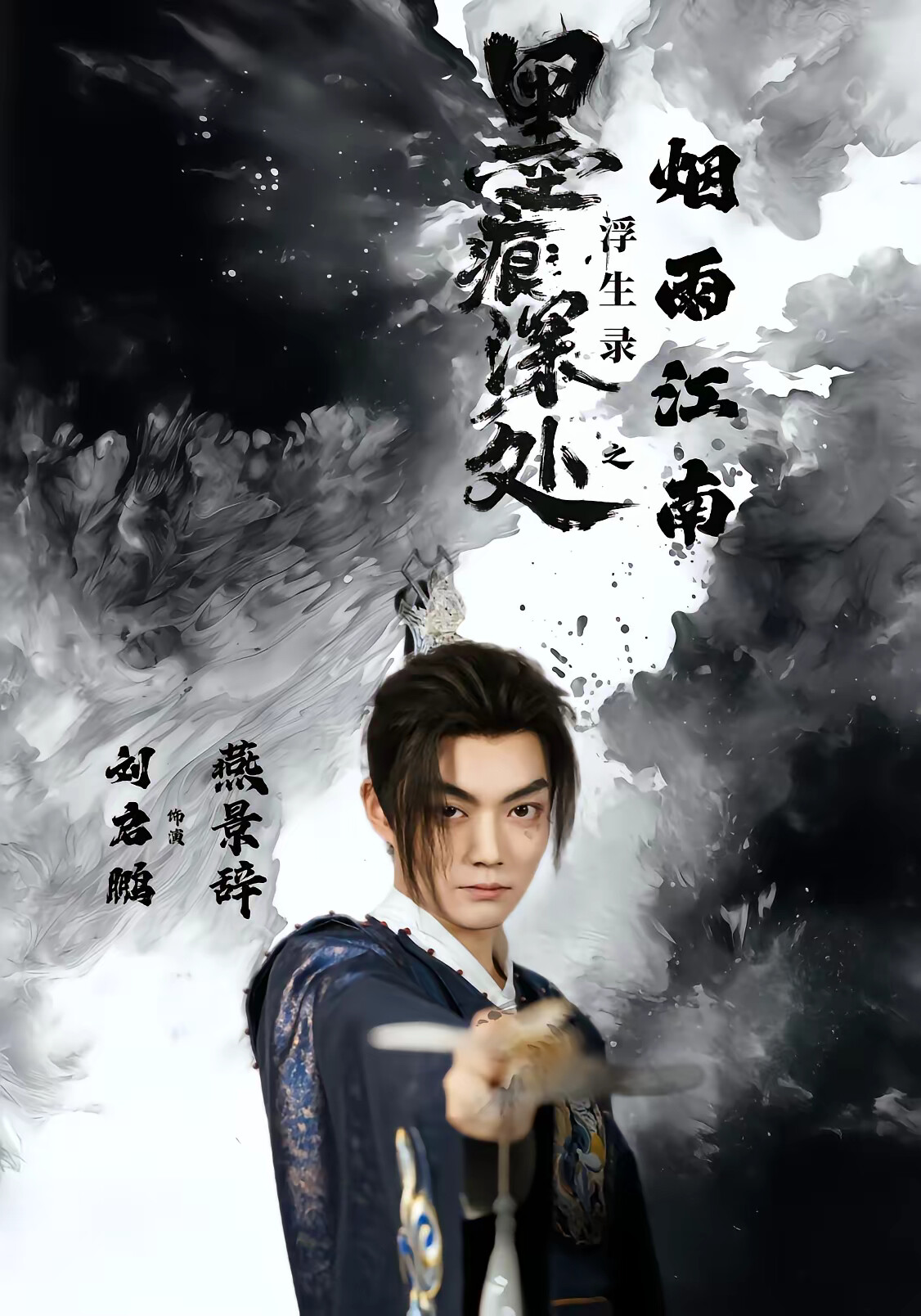 《墨痕深处浮生录之烟雨江南》剧照