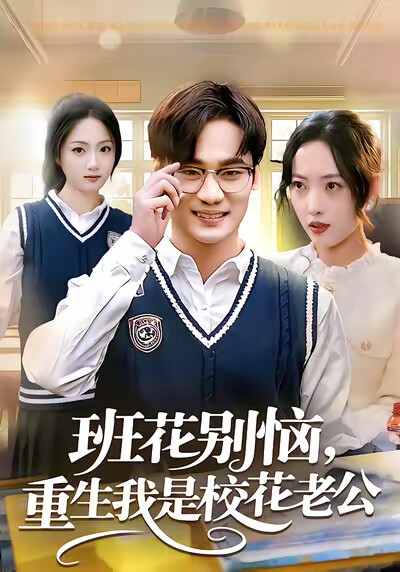 《班花别恼，重生我是校花老公》剧照