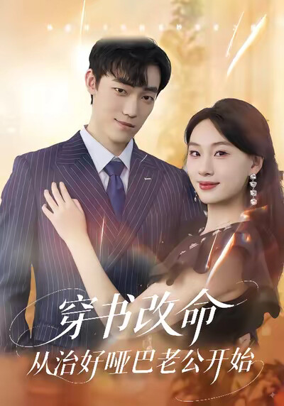 《穿书改命，从治好哑巴老公开始》剧照