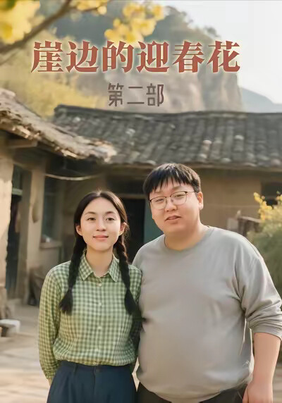 《崖边的迎春花第二部》剧照
