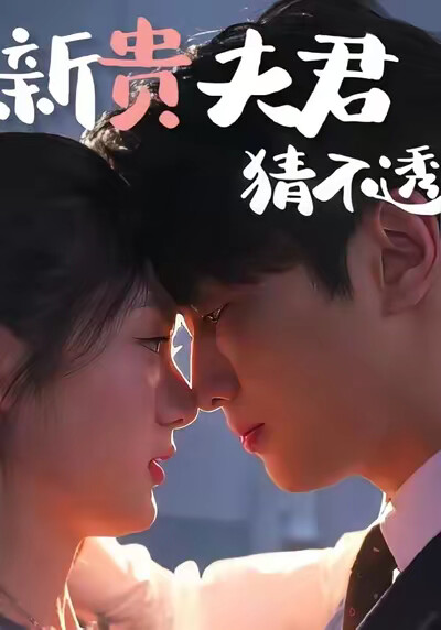 《新贵夫君猜不透》剧照