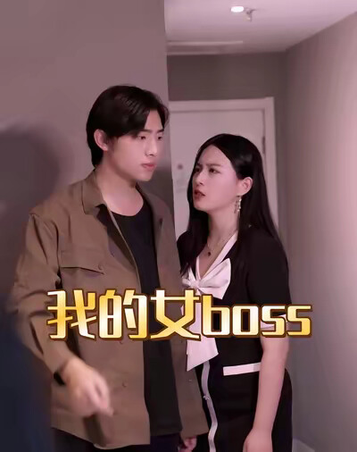 《我的女boss》剧照