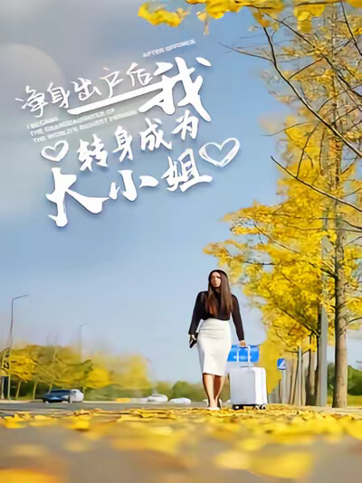 《净身出户后我转身成为大小姐》剧照