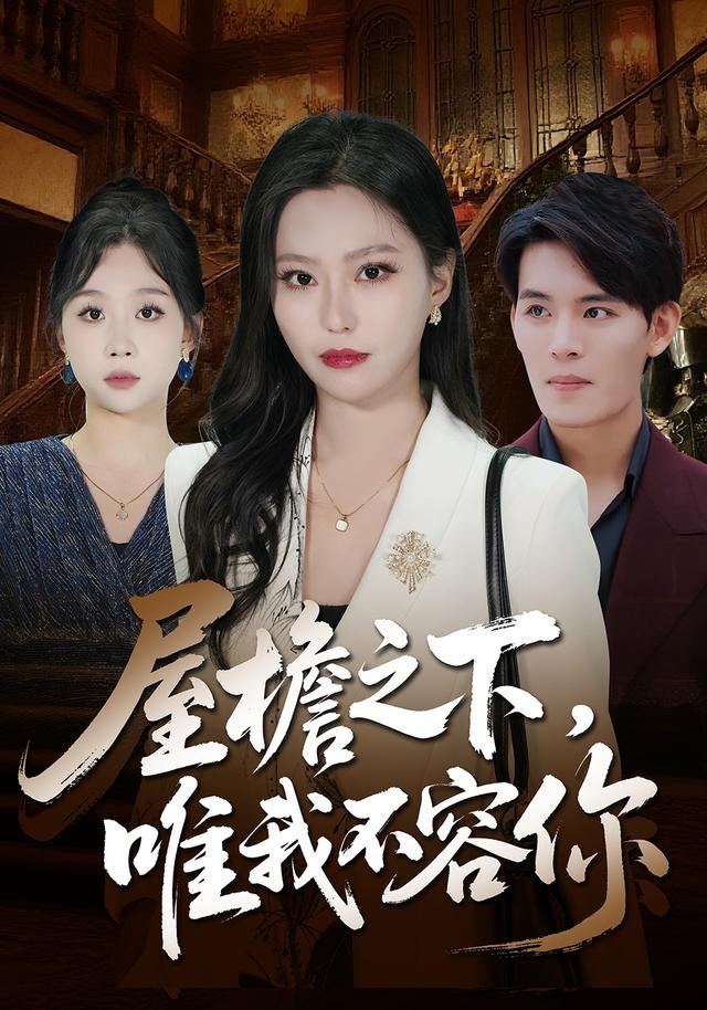 《屋檐之下，唯我不容你》剧照