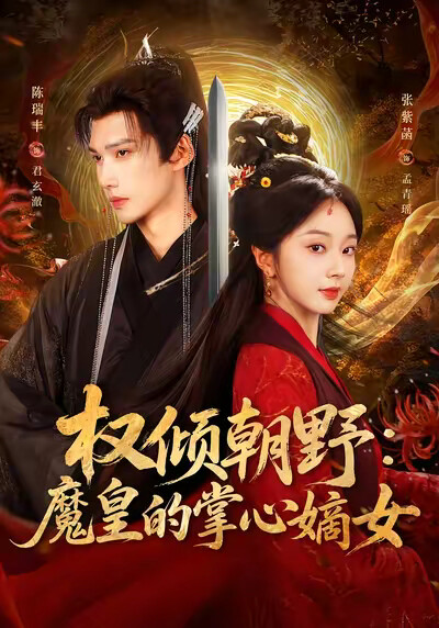 《权倾朝野：魔皇的掌心嫡女》剧照