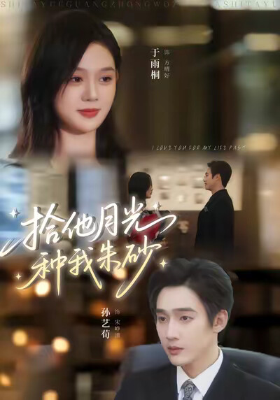 《拾他月光种我朱砂》剧照