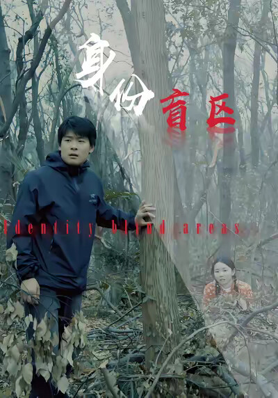 《身份盲区》剧照