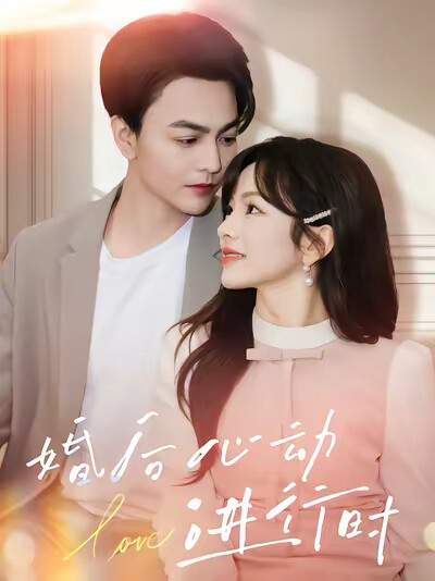 《婚后心动进行时》剧照