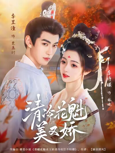 《清冷花魁美又娇》剧照
