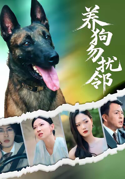 《养狗勿扰邻》剧照