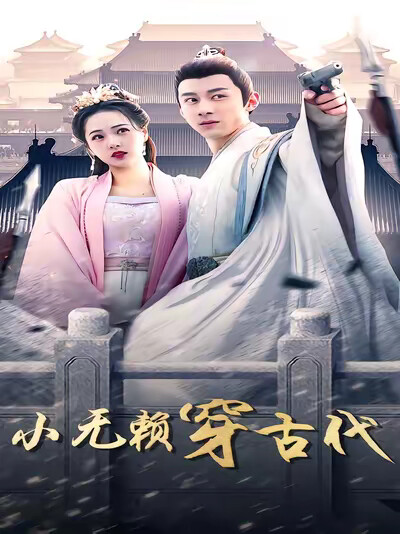 《小无赖穿古代》剧照