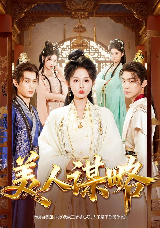 《美人谋略》剧照