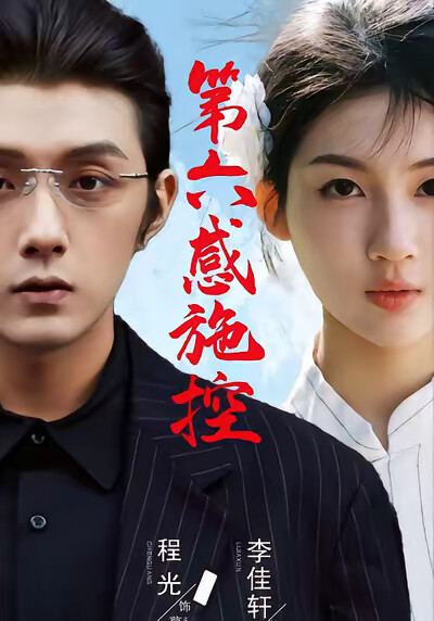 《第六感施控》剧照