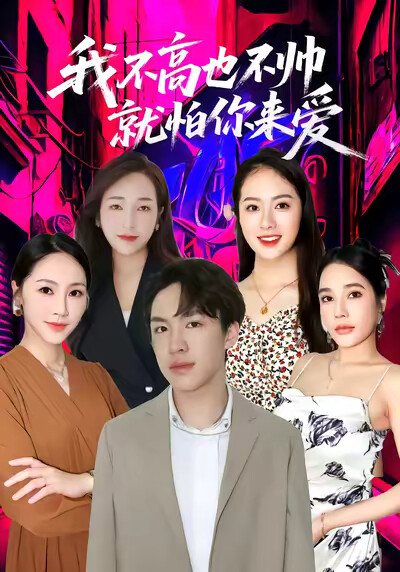 《我不高也不帅就怕你来爱》剧照
