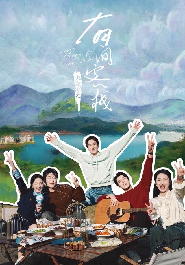 《九龙湖之有间客栈》剧照