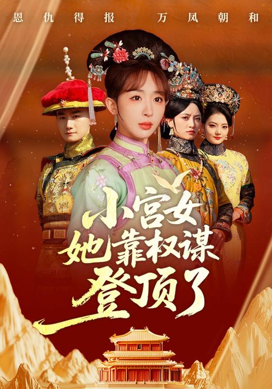 《小宫女她靠权谋登顶了》剧照
