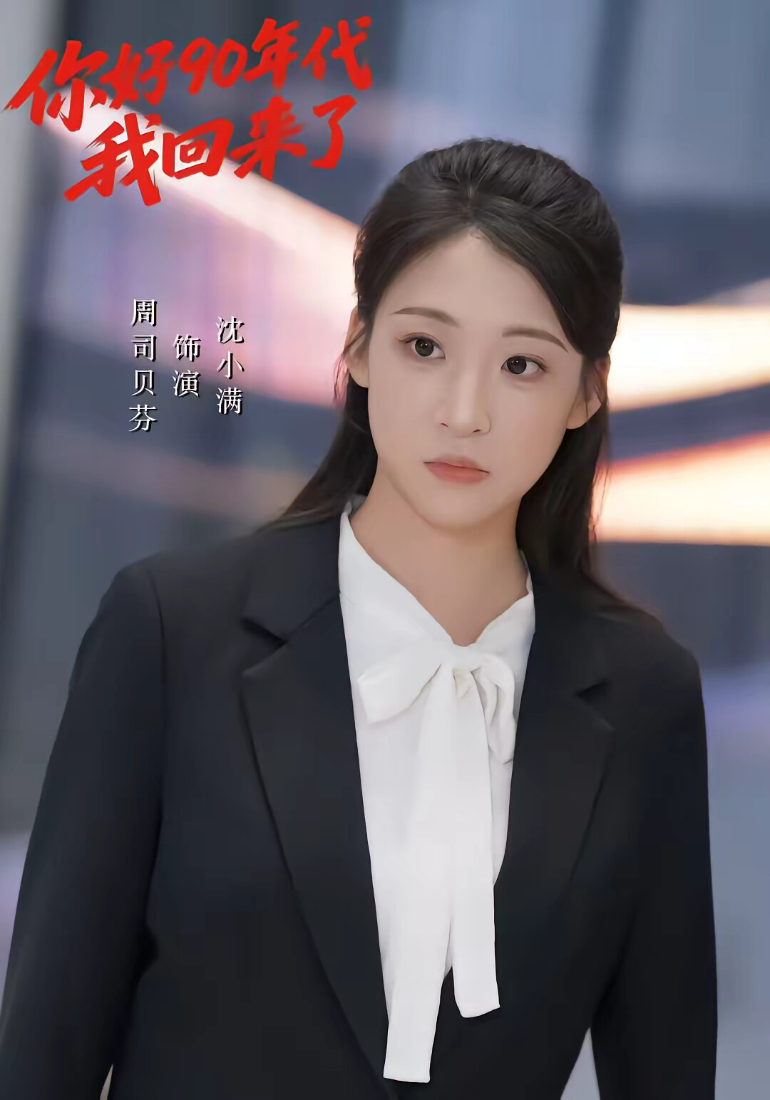 《你好90年代我回来了》剧照