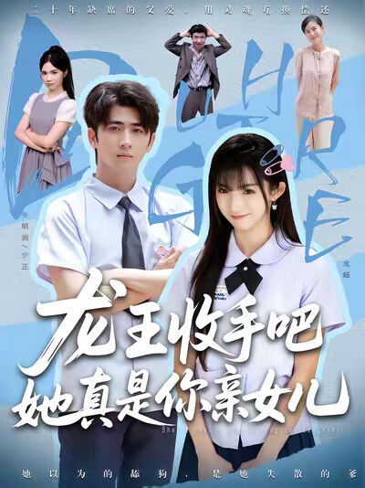 《龙王收手吧，她真是你亲女儿》剧照