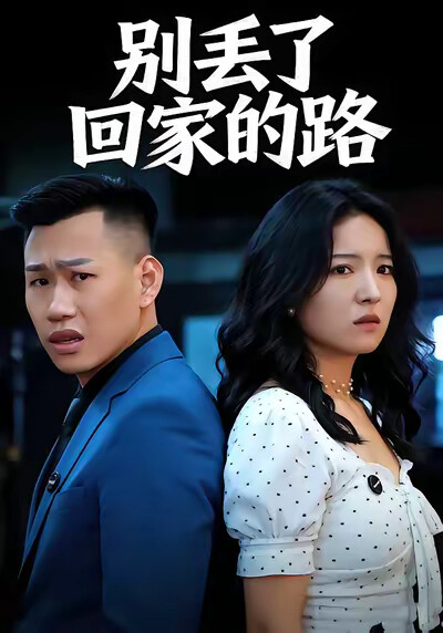 《别丢了回家路》剧照