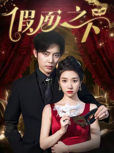 《假面之下》剧照