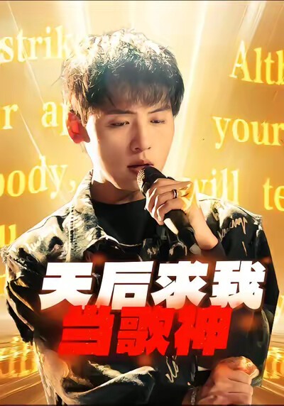 《天后求我当歌神》剧照