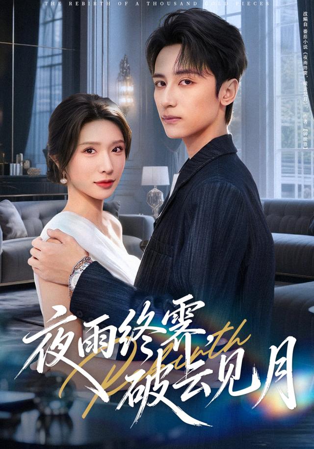 《夜雨终霁，破云见月》剧照