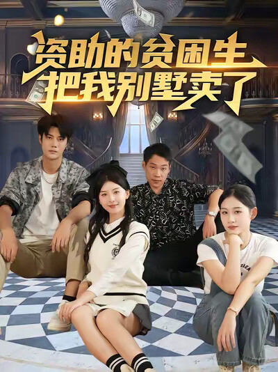 《资助的贫困生把我别墅卖了》剧照