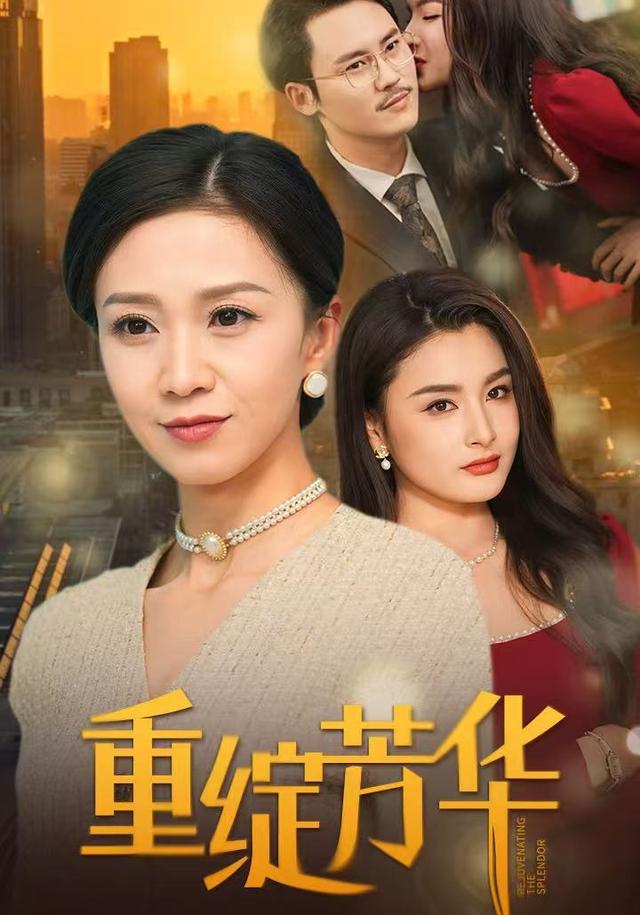 《重绽芳华》剧照