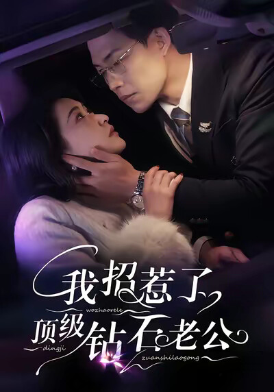 《我招惹了顶级钻石老公》剧照