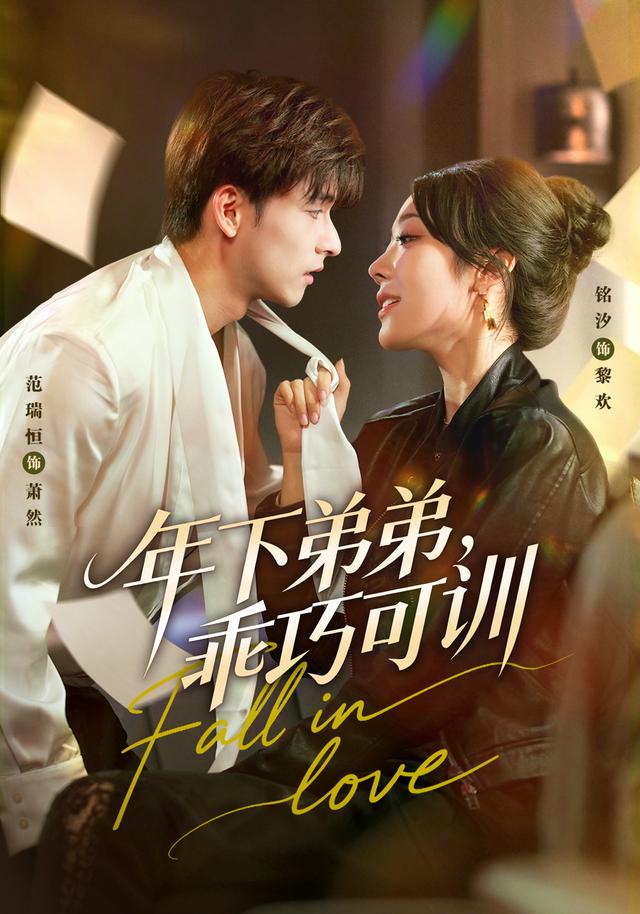 《年下弟弟，乖巧可训》剧照