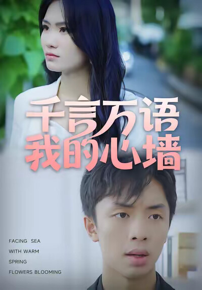 《千言万语我的心墙》剧照