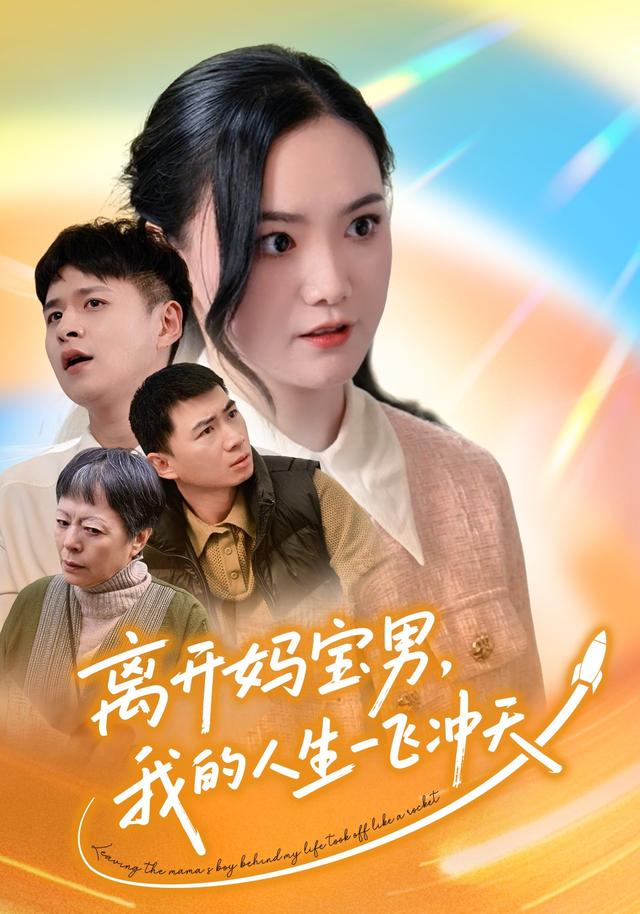 《离开妈宝男，我的人生一飞冲天》剧照
