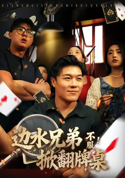 《边水兄弟不服！掀翻牌桌》剧照