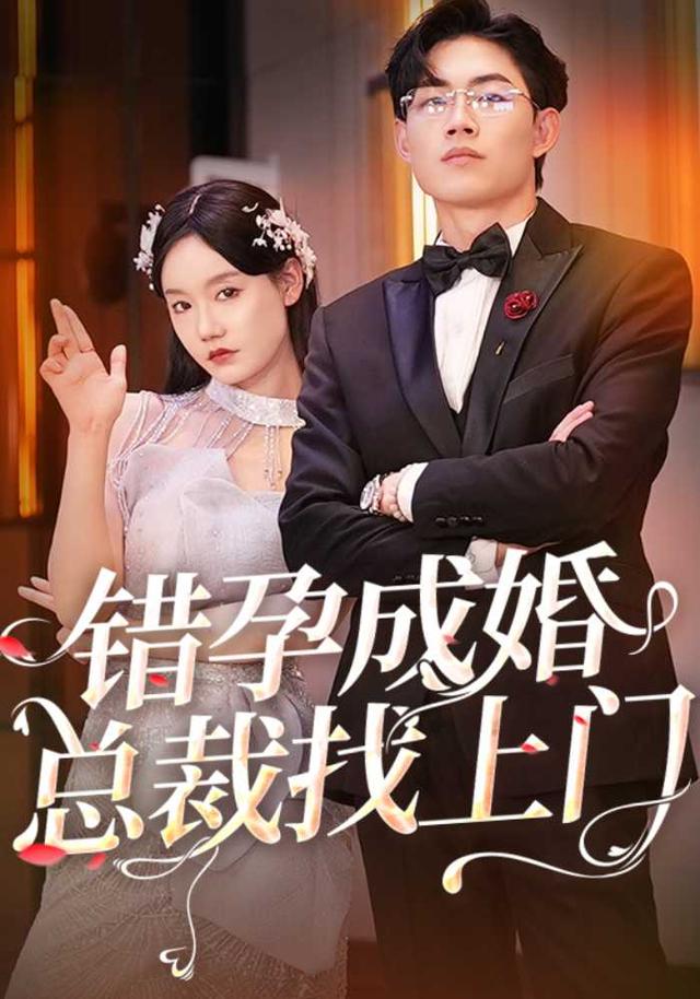 《错孕成婚总裁找上门》剧照