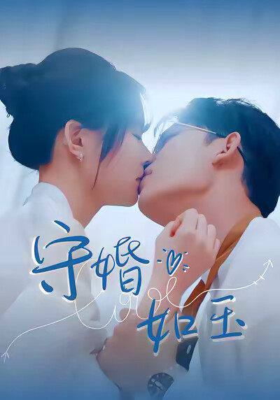 《守婚如玉》剧照